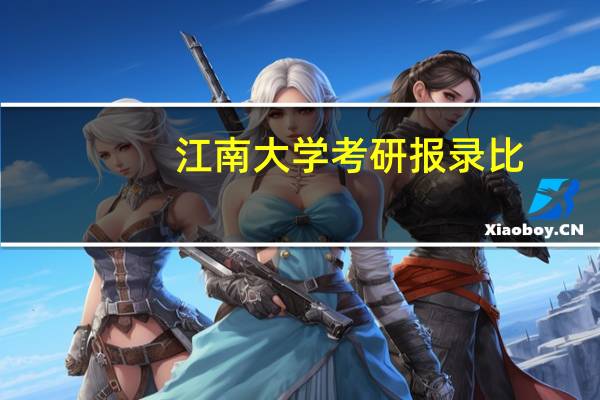 江南大学考研报录比
