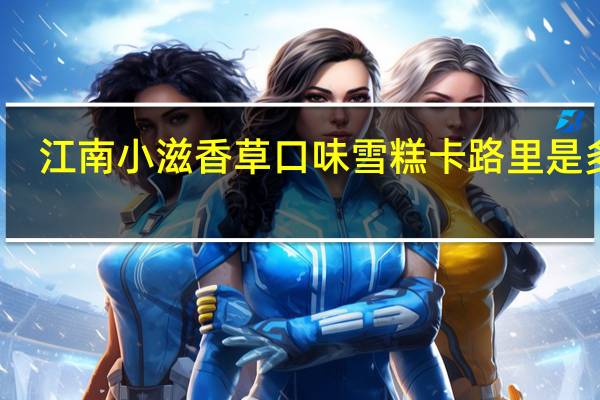 江南小滋 香草口味雪糕卡路里是多少