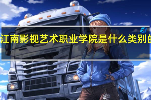 江南影视艺术职业学院是什么类别的学校