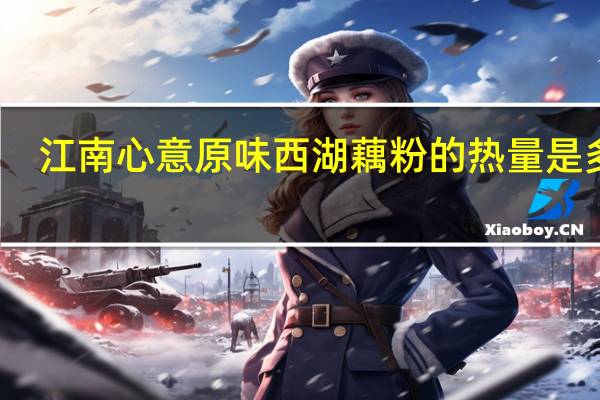 江南心意原味西湖藕粉的热量是多少