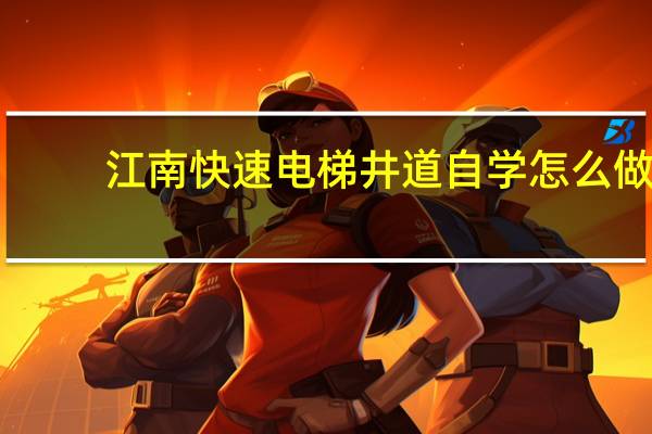 江南快速电梯井道自学怎么做