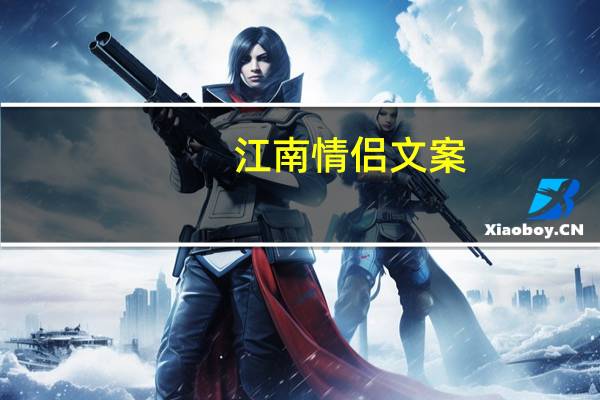 江南情侣文案