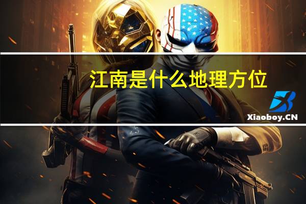 江南是什么地理方位