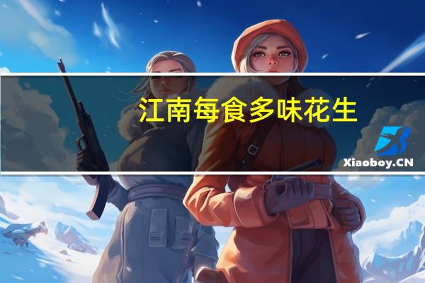江南每食 多味花生 (香辣味)卡路里是多少