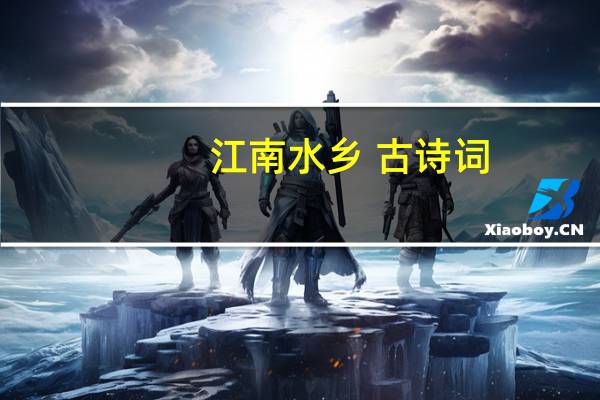 江南水乡 古诗词