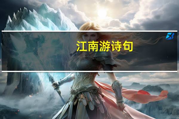 江南游诗句
