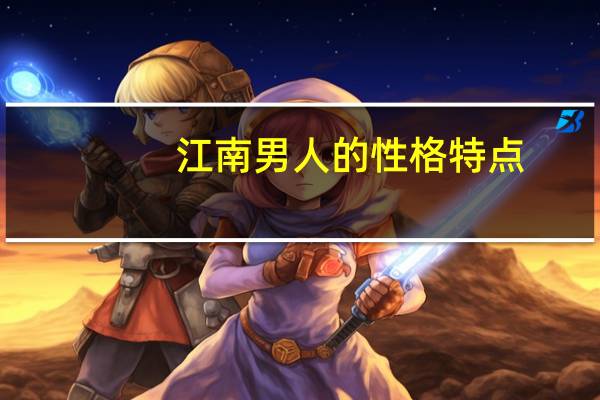 江南男人的性格特点