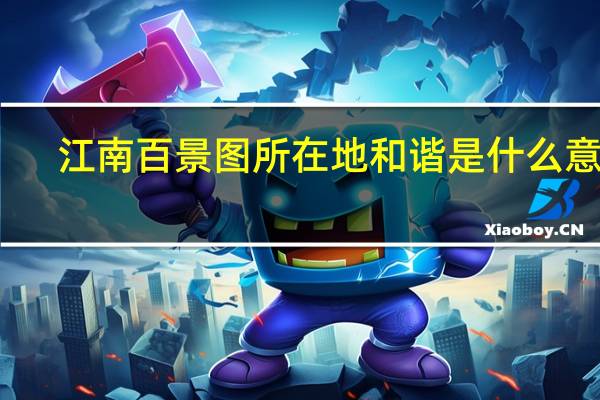 江南百景图所在地和谐是什么意思（和谐是什么意思）