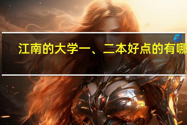 江南的大学一、二本好点的有哪些