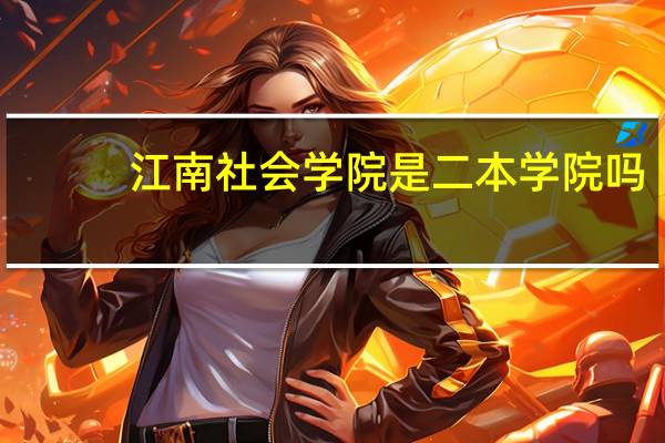 江南社会学院是二本学院吗