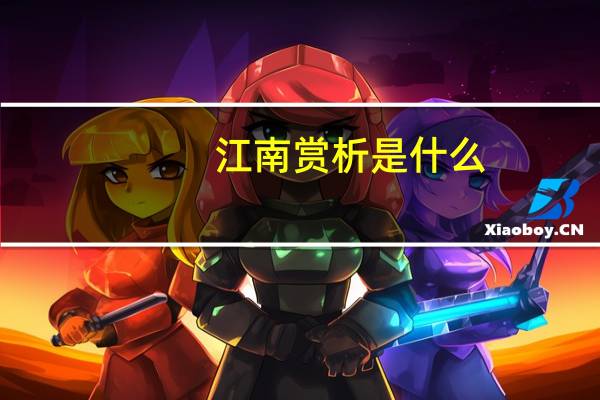 江南赏析是什么