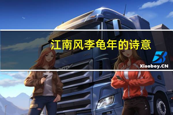 江南风李龟年的诗意