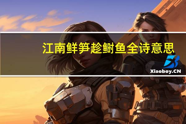 江南鲜笋趁鲥鱼全诗意思