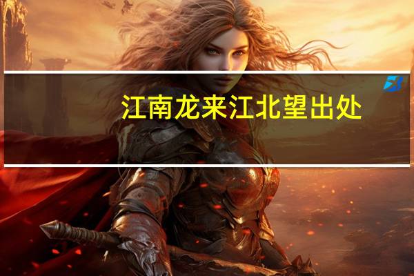江南龙来江北望出处