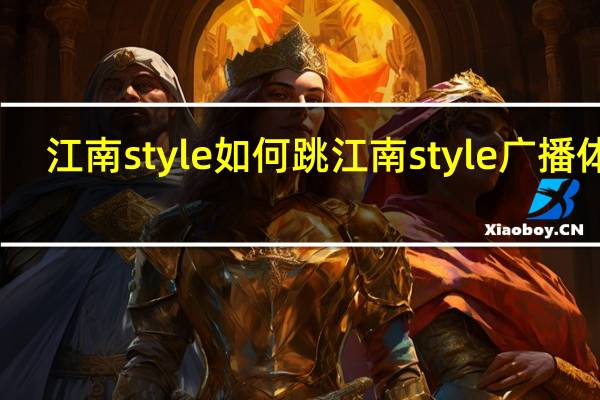 江南style如何跳 江南style广播体操