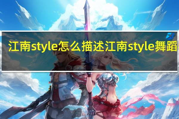 江南style怎么描述 江南style舞蹈教学