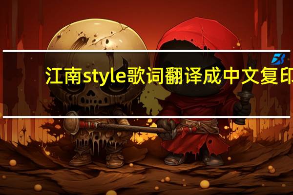 江南style歌词翻译成中文复印（江南style歌词翻译）