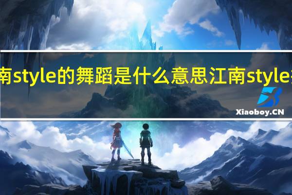 江南style的舞蹈是什么意思 江南style搞笑接宝