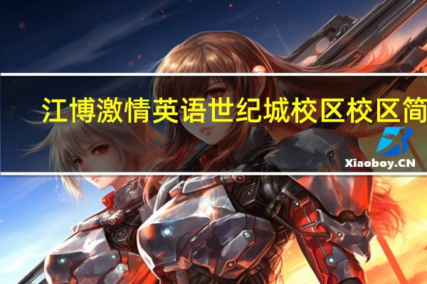 江博激情英语世纪城校区校区简介