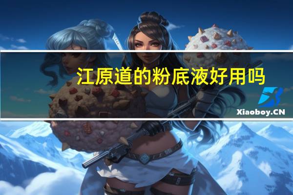 江原道的粉底液好用吗