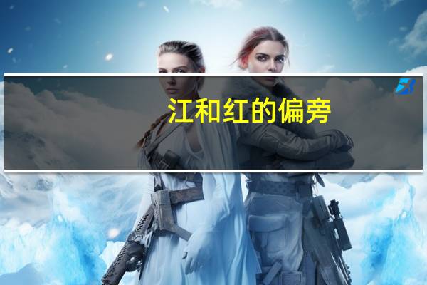 江和红的偏旁