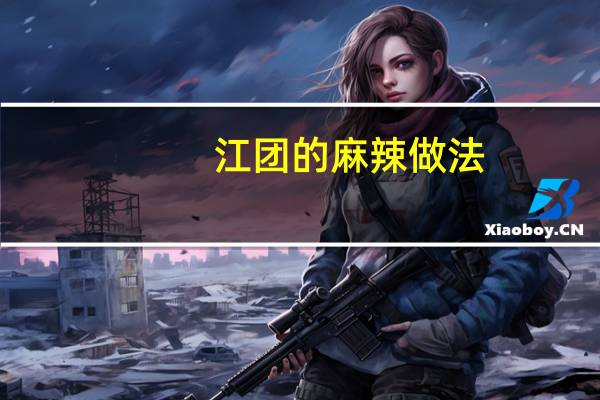 江团的麻辣做法