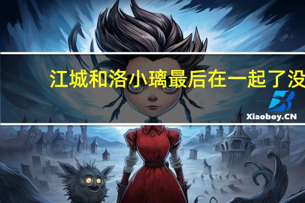 江城和洛小璃最后在一起了没
