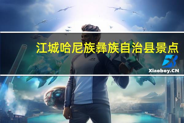 江城哈尼族彝族自治县景点
