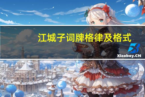 江城子词牌格律及格式