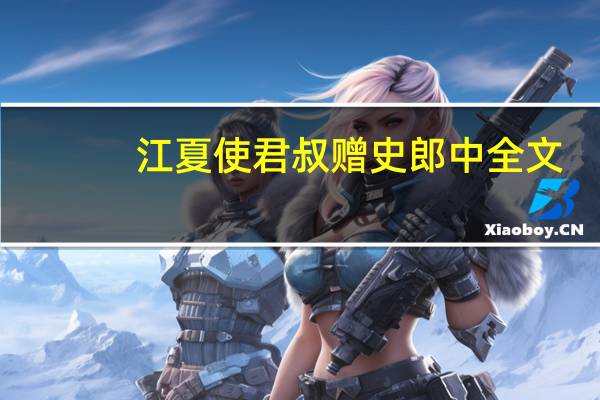 江夏使君叔赠史郎中全文