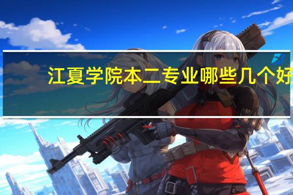 江夏学院本二专业哪些几个好