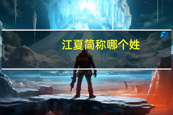 江夏简称哪个姓
