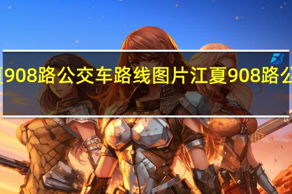 江夏908路公交车路线图片 江夏908路公交车路线