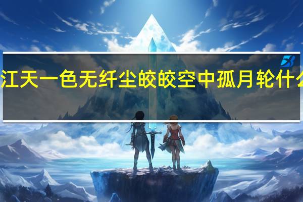 江天一色无纤尘皎皎空中孤月轮什么意思