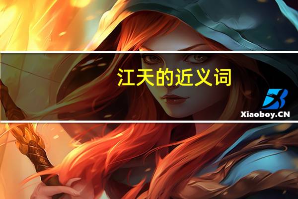 江天的近义词