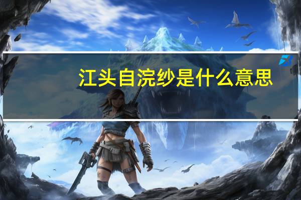 江头自浣纱是什么意思