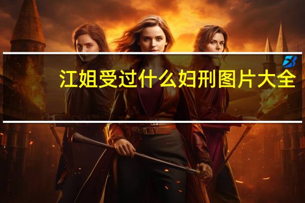 江姐受过什么妇刑图片大全（江姐受过什么妇刑图）