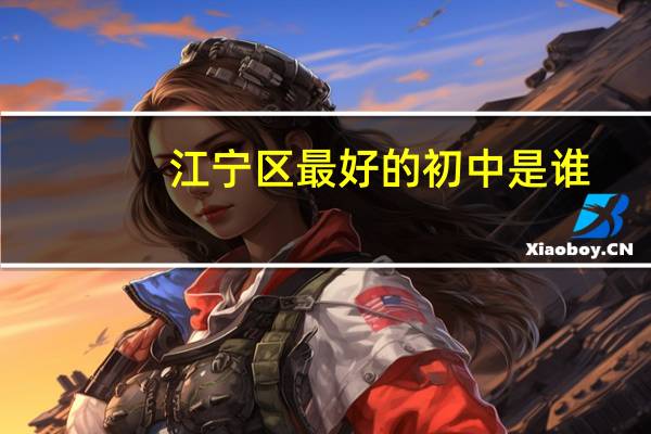 江宁区最好的初中是谁