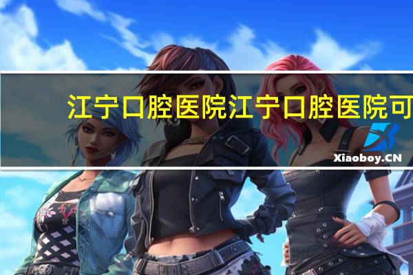 江宁口腔医院 江宁口腔医院可以种牙吗