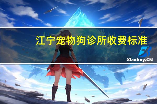 江宁宠物狗诊所收费标准