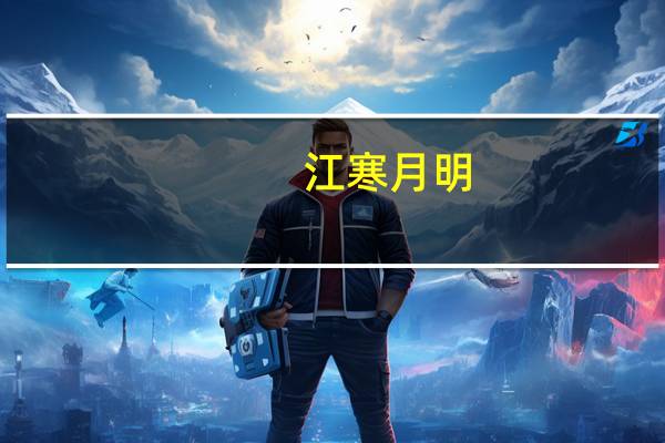 江寒月明（江寒月）