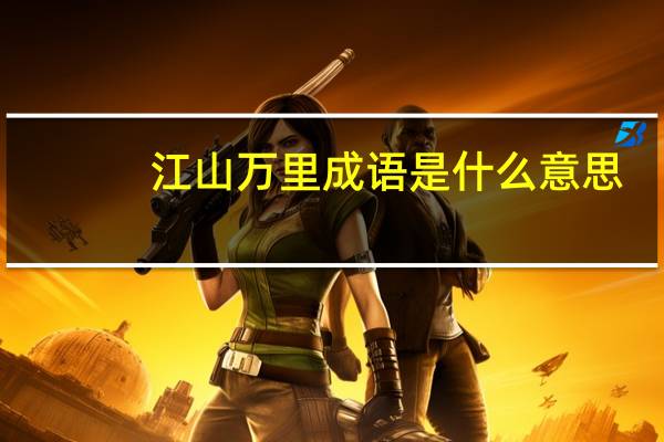 江山万里成语是什么意思