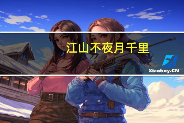 江山不夜月千里,天地无私玉万家的诗意（江山不夜月千里 天地无私玉万家的意思是什么）