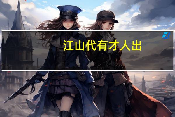 江山代有才人出,各领风搔数百年翻译