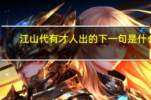 江山代有才人出的下一句是什么