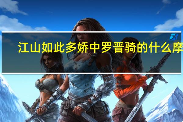 江山如此多娇中罗晋骑的什么摩托