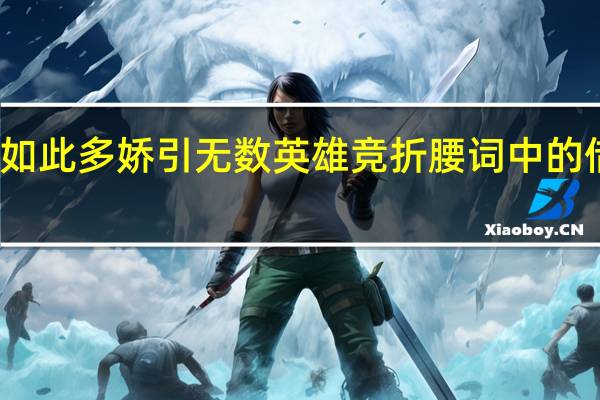 江山如此多娇引无数英雄竞折腰词中的借代方式是