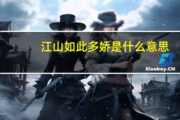 江山如此多娇是什么意思