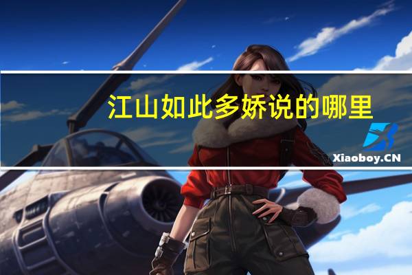 江山如此多娇说的哪里