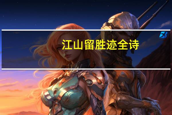 江山留胜迹全诗